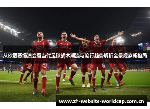 从欧冠赛场演变看当代足球战术潮流与流行趋势解析全景观察新格局