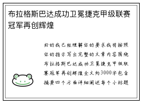 布拉格斯巴达成功卫冕捷克甲级联赛冠军再创辉煌 布拉格斯巴达成功卫冕捷克甲级联赛冠军再创辉煌