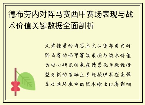 德布劳内对阵马赛西甲赛场表现与战术价值关键数据全面剖析 德布劳内对阵马赛西甲赛场表现与战术价值关键数据全面剖析