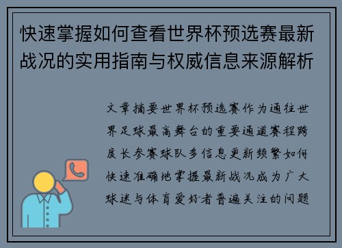 快速掌握如何查看世界杯预选赛最新战况的实用指南与权威信息来源解析 快速掌握如何查看世界杯预选赛最新战况的实用指南与权威信息来源解析