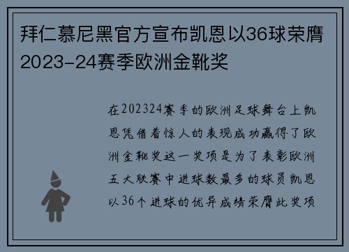 拜仁慕尼黑官方宣布凯恩以36球荣膺2023-24赛季欧洲金靴奖