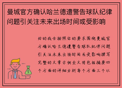 曼城官方确认哈兰德遭警告球队纪律问题引关注未来出场时间或受影响 曼城官方确认哈兰德遭警告球队纪律问题引关注未来出场时间或受影响