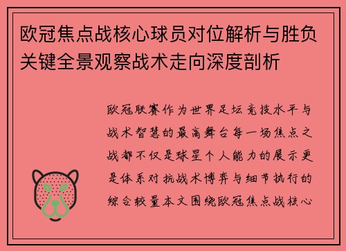 欧冠焦点战核心球员对位解析与胜负关键全景观察战术走向深度剖析 欧冠焦点战核心球员对位解析与胜负关键全景观察战术走向深度剖析