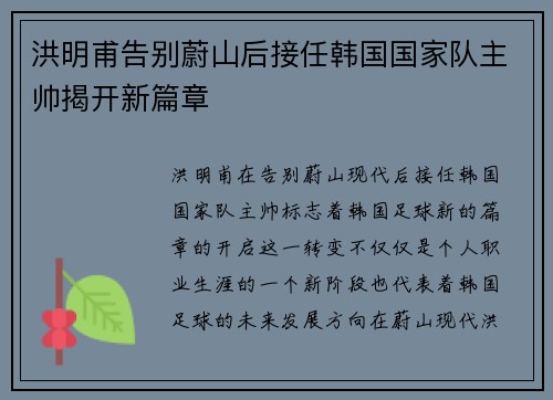 洪明甫告别蔚山后接任韩国国家队主帅揭开新篇章