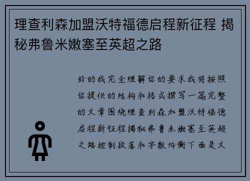 理查利森加盟沃特福德启程新征程 揭秘弗鲁米嫩塞至英超之路