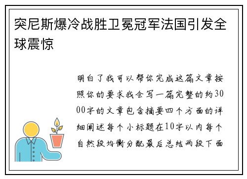 突尼斯爆冷战胜卫冕冠军法国引发全球震惊
