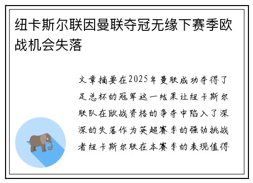 纽卡斯尔联因曼联夺冠无缘下赛季欧战机会失落