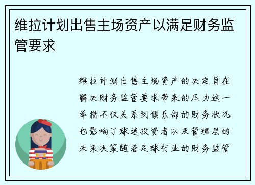 维拉计划出售主场资产以满足财务监管要求