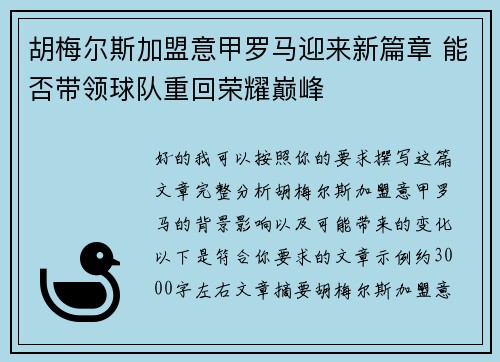 胡梅尔斯加盟意甲罗马迎来新篇章 能否带领球队重回荣耀巅峰