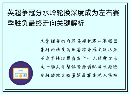 英超争冠分水岭轮换深度成为左右赛季胜负最终走向关键解析