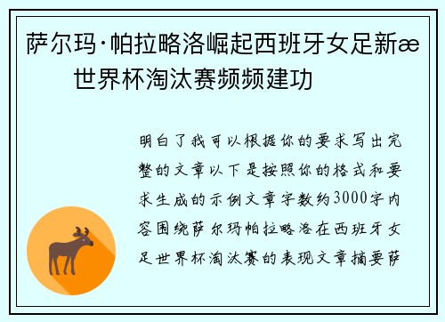 萨尔玛·帕拉略洛崛起西班牙女足新星世界杯淘汰赛频频建功