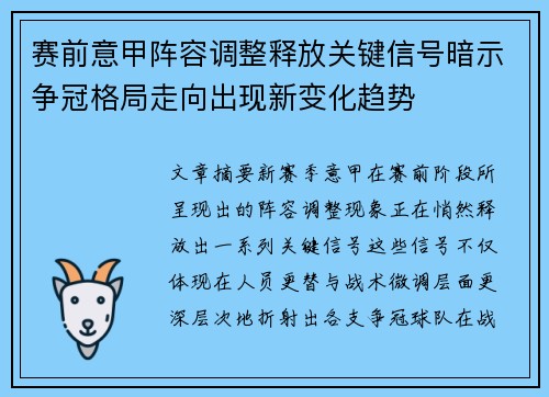赛前意甲阵容调整释放关键信号暗示争冠格局走向出现新变化趋势 赛前意甲阵容调整释放关键信号暗示争冠格局走向出现新变化趋势