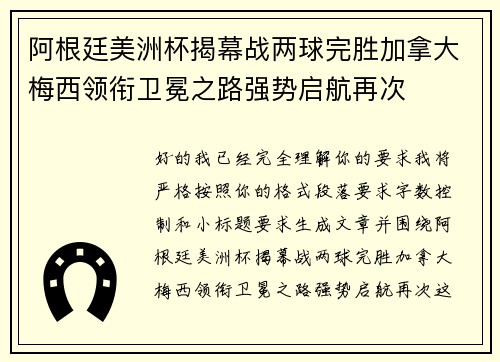 阿根廷美洲杯揭幕战两球完胜加拿大梅西领衔卫冕之路强势启航再次