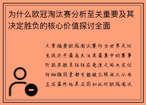 为什么欧冠淘汰赛分析至关重要及其决定胜负的核心价值探讨全面 为什么欧冠淘汰赛分析至关重要及其决定胜负的核心价值探讨全面