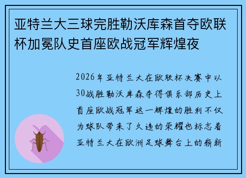亚特兰大三球完胜勒沃库森首夺欧联杯加冕队史首座欧战冠军辉煌夜