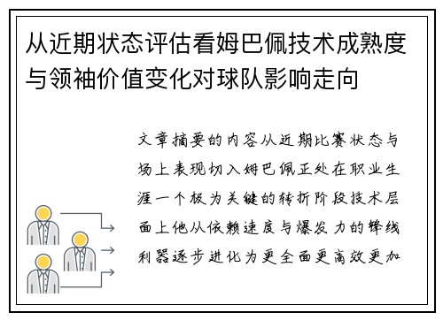 从近期状态评估看姆巴佩技术成熟度与领袖价值变化对球队影响走向 从近期状态评估看姆巴佩技术成熟度与领袖价值变化对球队影响走向