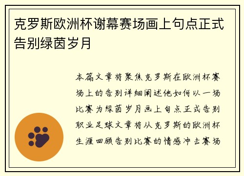 克罗斯欧洲杯谢幕赛场画上句点正式告别绿茵岁月
