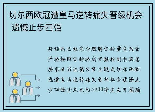 切尔西欧冠遭皇马逆转痛失晋级机会 遗憾止步四强 切尔西欧冠遭皇马逆转痛失晋级机会 遗憾止步四强