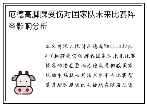 厄德高脚踝受伤对国家队未来比赛阵容影响分析 厄德高脚踝受伤对国家队未来比赛阵容影响分析