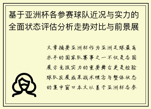 基于亚洲杯各参赛球队近况与实力的全面状态评估分析走势对比与前景展望 基于亚洲杯各参赛球队近况与实力的全面状态评估分析走势对比与前景展望