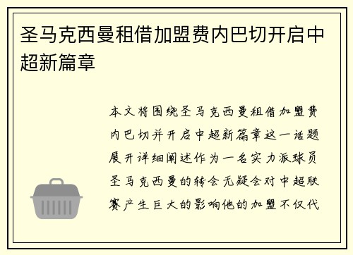 圣马克西曼租借加盟费内巴切开启中超新篇章 圣马克西曼租借加盟费内巴切开启中超新篇章