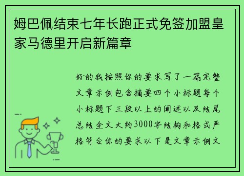 姆巴佩结束七年长跑正式免签加盟皇家马德里开启新篇章 姆巴佩结束七年长跑正式免签加盟皇家马德里开启新篇章
