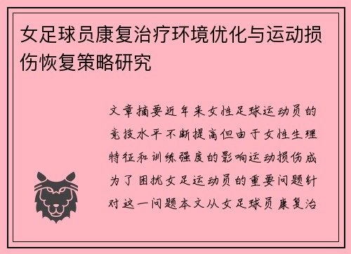 女足球员康复治疗环境优化与运动损伤恢复策略研究 女足球员康复治疗环境优化与运动损伤恢复策略研究
