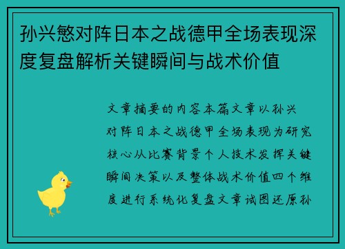 孙兴慜对阵日本之战德甲全场表现深度复盘解析关键瞬间与战术价值 孙兴慜对阵日本之战德甲全场表现深度复盘解析关键瞬间与战术价值
