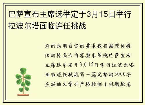 巴萨宣布主席选举定于3月15日举行 拉波尔塔面临连任挑战 巴萨宣布主席选举定于3月15日举行 拉波尔塔面临连任挑战