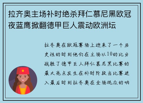 拉齐奥主场补时绝杀拜仁慕尼黑欧冠夜蓝鹰掀翻德甲巨人震动欧洲坛 拉齐奥主场补时绝杀拜仁慕尼黑欧冠夜蓝鹰掀翻德甲巨人震动欧洲坛