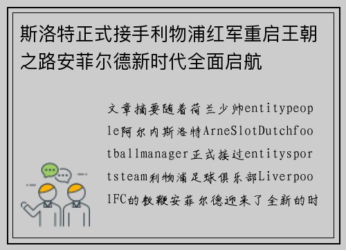 斯洛特正式接手利物浦红军重启王朝之路安菲尔德新时代全面启航 斯洛特正式接手利物浦红军重启王朝之路安菲尔德新时代全面启航