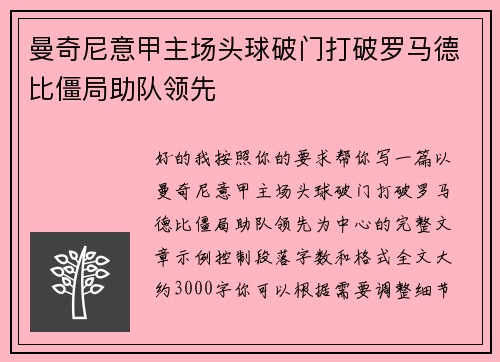 曼奇尼意甲主场头球破门打破罗马德比僵局助队领先 曼奇尼意甲主场头球破门打破罗马德比僵局助队领先