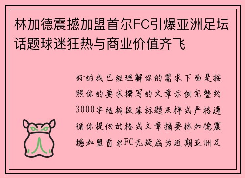 林加德震撼加盟首尔FC引爆亚洲足坛话题球迷狂热与商业价值齐飞