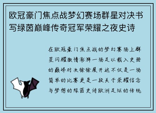 欧冠豪门焦点战梦幻赛场群星对决书写绿茵巅峰传奇冠军荣耀之夜史诗 欧冠豪门焦点战梦幻赛场群星对决书写绿茵巅峰传奇冠军荣耀之夜史诗