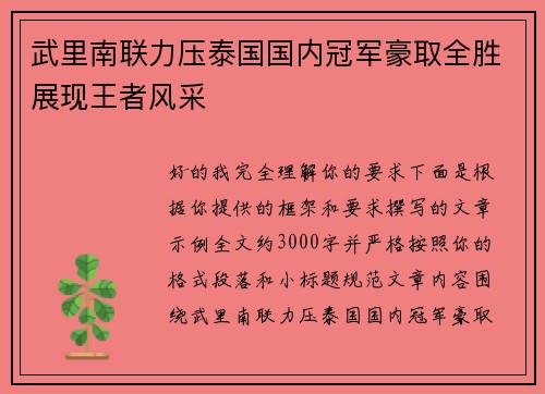 武里南联力压泰国国内冠军豪取全胜展现王者风采 武里南联力压泰国国内冠军豪取全胜展现王者风采