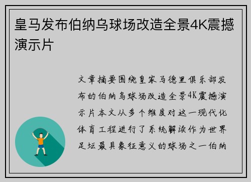 皇马发布伯纳乌球场改造全景4K震撼演示片 皇马发布伯纳乌球场改造全景4K震撼演示片