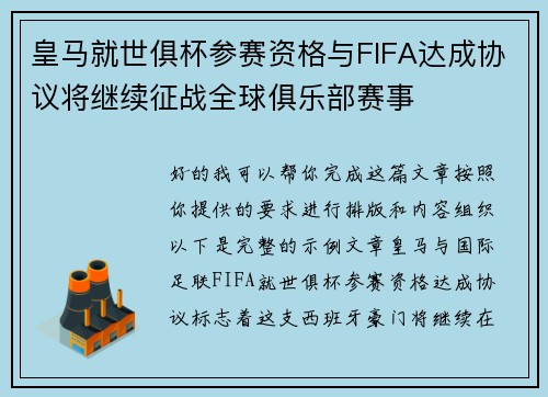 皇马就世俱杯参赛资格与FIFA达成协议将继续征战全球俱乐部赛事 皇马就世俱杯参赛资格与FIFA达成协议将继续征战全球俱乐部赛事