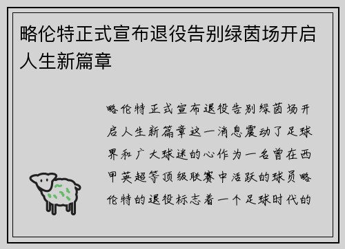 略伦特正式宣布退役告别绿茵场开启人生新篇章 略伦特正式宣布退役告别绿茵场开启人生新篇章