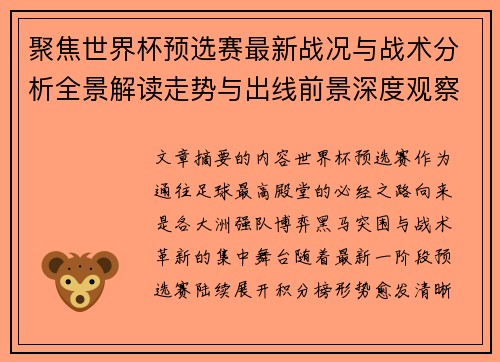 聚焦世界杯预选赛最新战况与战术分析全景解读走势与出线前景深度观察