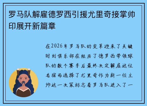 罗马队解雇德罗西引援尤里奇接掌帅印展开新篇章 罗马队解雇德罗西引援尤里奇接掌帅印展开新篇章