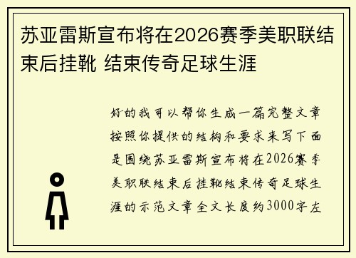 苏亚雷斯宣布将在2026赛季美职联结束后挂靴 结束传奇足球生涯 苏亚雷斯宣布将在2026赛季美职联结束后挂靴 结束传奇足球生涯