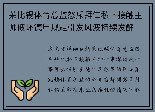 莱比锡体育总监怒斥拜仁私下接触主帅破坏德甲规矩引发风波持续发酵 莱比锡体育总监怒斥拜仁私下接触主帅破坏德甲规矩引发风波持续发酵