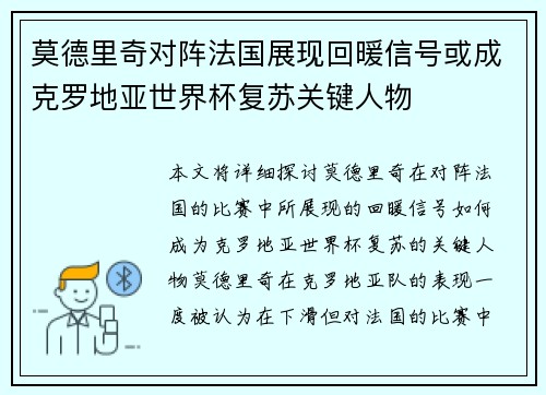 莫德里奇对阵法国展现回暖信号或成克罗地亚世界杯复苏关键人物