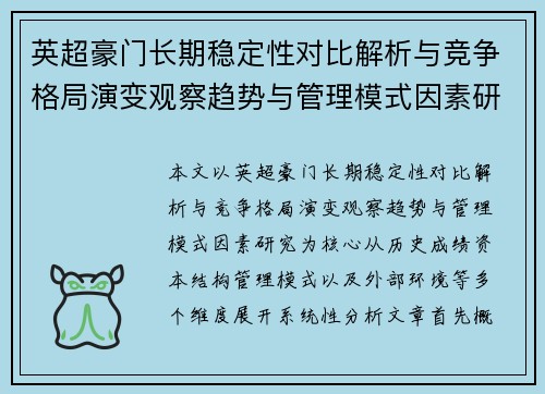 英超豪门长期稳定性对比解析与竞争格局演变观察趋势与管理模式因素研究