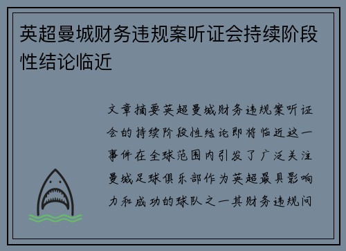 英超曼城财务违规案听证会持续阶段性结论临近 英超曼城财务违规案听证会持续阶段性结论临近