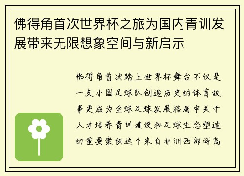 佛得角首次世界杯之旅为国内青训发展带来无限想象空间与新启示 佛得角首次世界杯之旅为国内青训发展带来无限想象空间与新启示