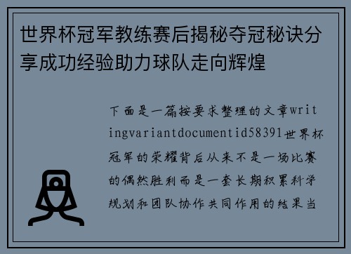 世界杯冠军教练赛后揭秘夺冠秘诀分享成功经验助力球队走向辉煌 世界杯冠军教练赛后揭秘夺冠秘诀分享成功经验助力球队走向辉煌